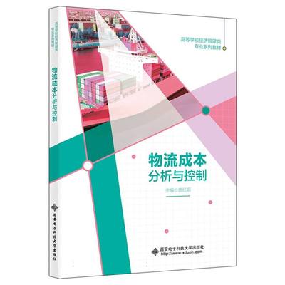 物流成本分析与控制