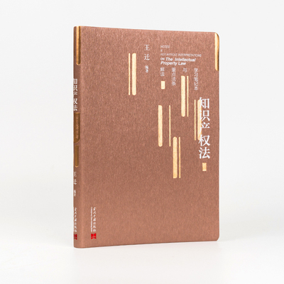 知识产权法学习笔记本与重点法条解读软精装 采取双页码面为法条单页码面为空白笔记页的方式进行排版 方便读者对法条进行笔记记录