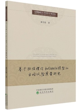 基于极值理论和Copula模型的市场风险度量研究/安徽师