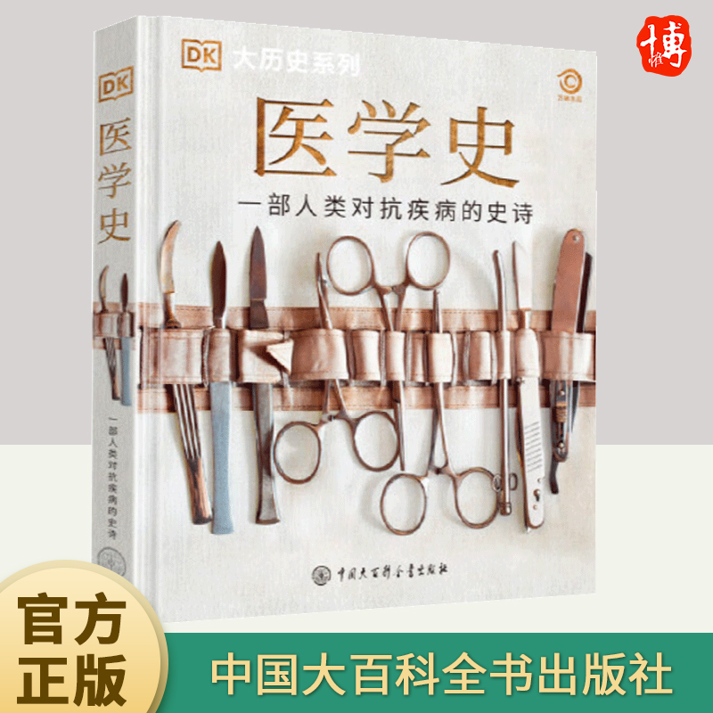 dk医学史精装大开本DK大历史系列百科全书人类历史进程曾爆发的疾病及医疗手段的演变历程儿童青少年医学历史科普类书籍