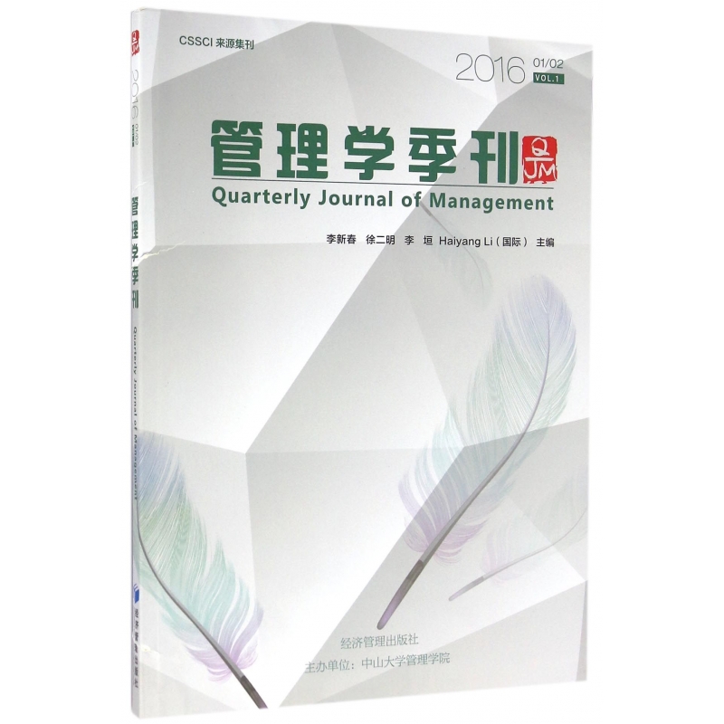 管理学季刊(2016VOL.1 1\2)