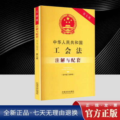 正版2025新版中华人民共和国工会法注解与配套第七版含中国工会章程工会工作条例条文注解工会法法律法规工会法注解工会法法律书籍