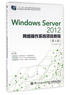 Windows Server2012网络操作系统项目教程
