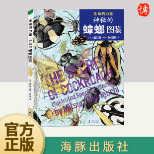 海豚出版 蟑螂图鉴 社 力量：神秘 生命
