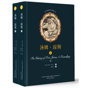 汤姆.琼斯 世界文学名著 上下