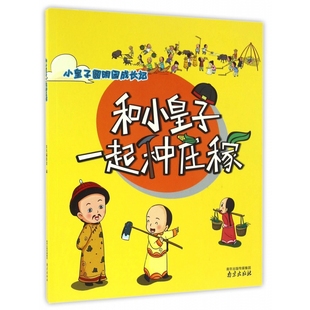 和小皇子一起种庄稼/小皇子圆明园成长记