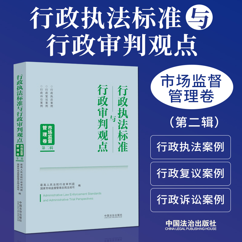 行政执法标准与行政审判观点：市场监督管理