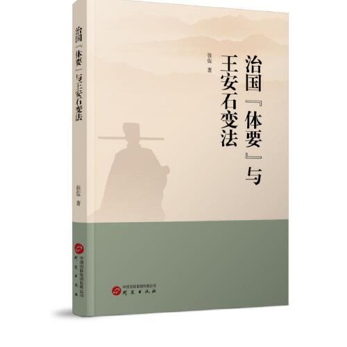 治国“体要”与王安石变法   研究出版社