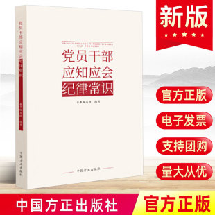 社 中国方正出版 党纪学习纪检监察党风廉政建设廉洁从政家风党政读物书籍9787517412854 党员干部应知应会纪律常识 2024