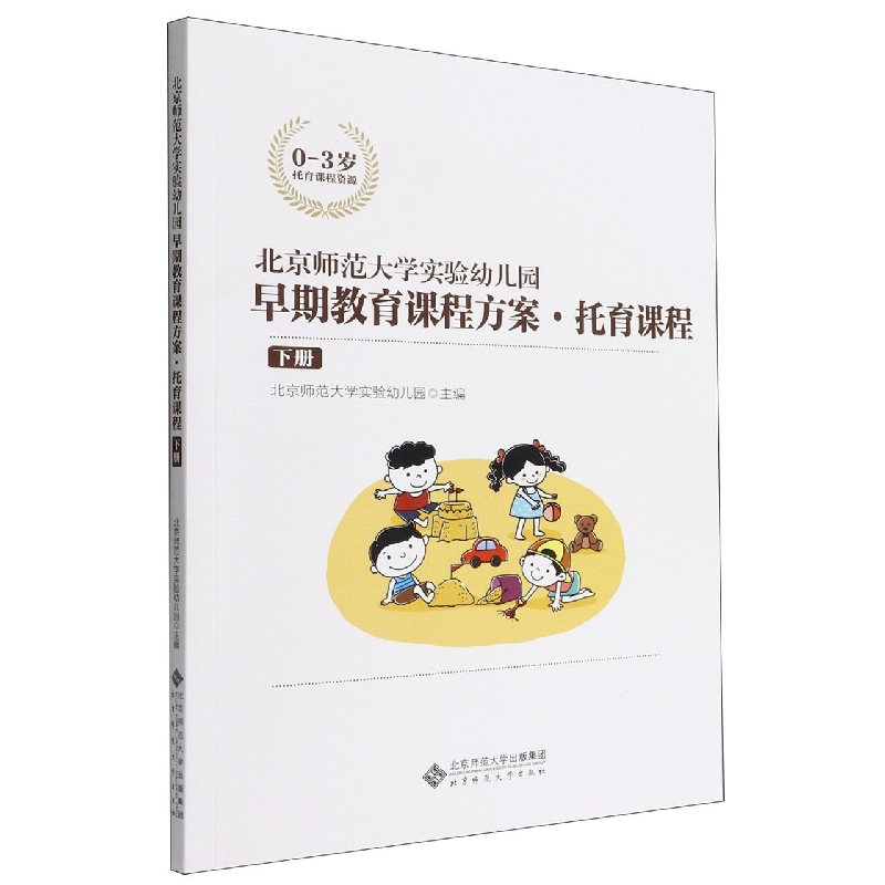 北京师范大学实验幼儿园早期教育课程方案(托育课程下0-3