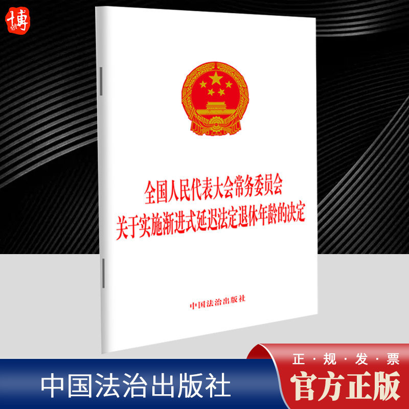 全国人民代表大会常务委员会关于实施渐进式延迟法定退休年龄的决定  中国法治出版社