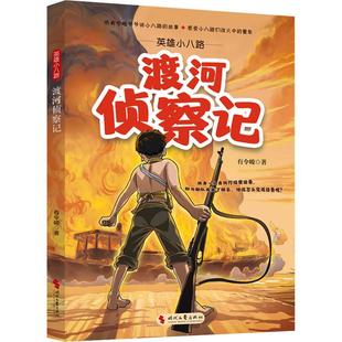 英雄小八路 渡河侦察记