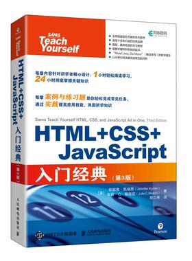 HTML+CSS+JavaScript入门经典(第3版)