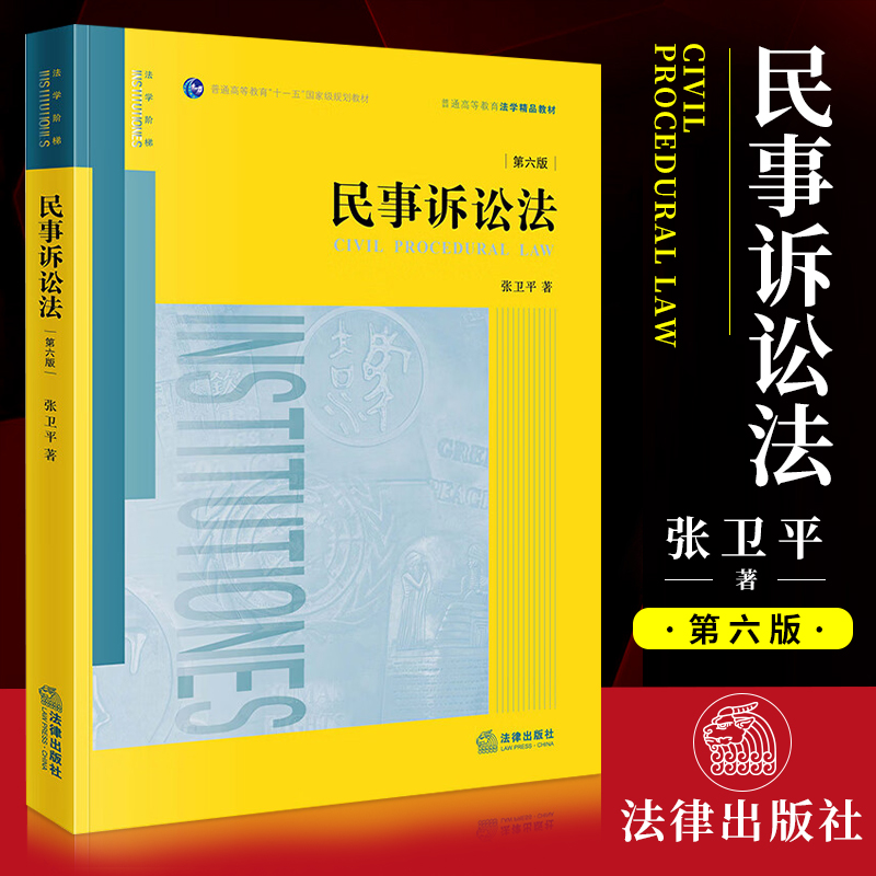 2023新版 民事诉讼法第六版第6版张卫平 普通高等教育法学精品教材黄皮教材 大学法学教材考研书籍 法律出版社9787519770327