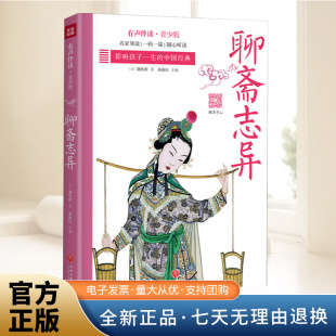 有声书 好声音配好书 让孩子受益一生 撒贝宁领读 天地出版 青少版 中国经典 社 聊斋志异