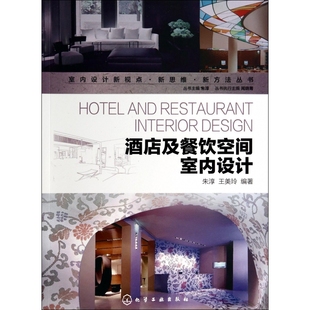 酒店及餐饮空间室内设计 室内设计新视点新思维新方法丛书