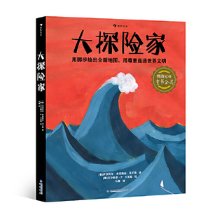 博洛尼亚童书金奖 大探险家 面对未知世界 他们勇敢出发8 12岁适读跟随古今中外11位探险家用脚步绘出全新地图用尊重连通世界文明