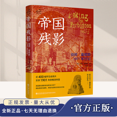 帝国残影：伯顿·霍姆斯1901年行记 [美] 伯顿·霍姆斯 著 九州出版社