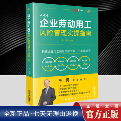 2025年企业劳动用工风险管理实操指南 王勇著 通过系统化的风险检测人力资源用工管理全流程操作指引经典案例深度解析 法律出版社