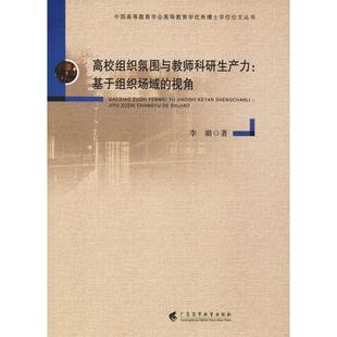 高校组织氛围与教师科研生产力 视角 基于组织场域