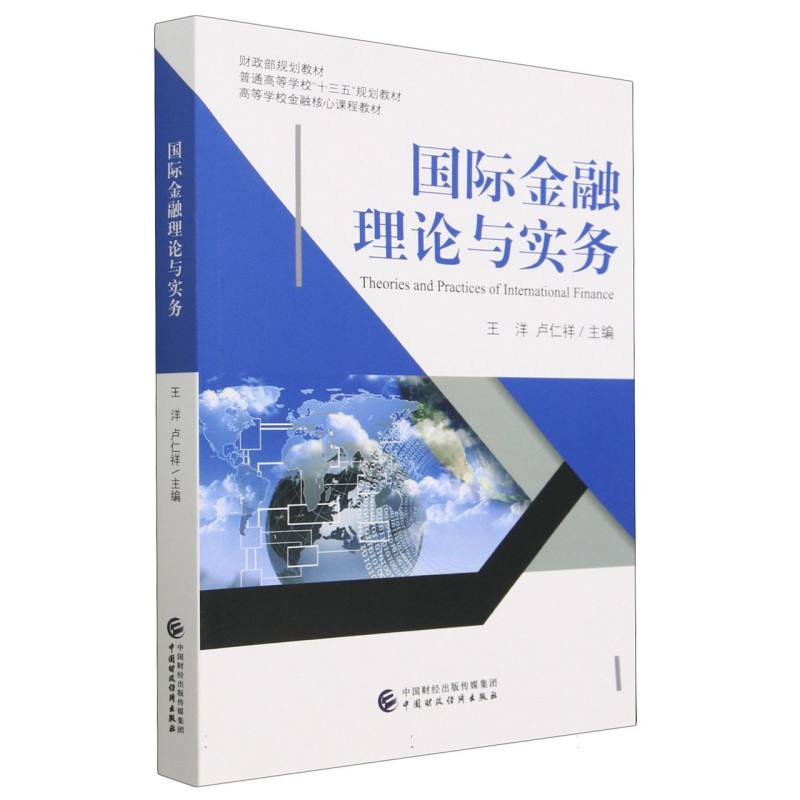 国际金融理论与实务