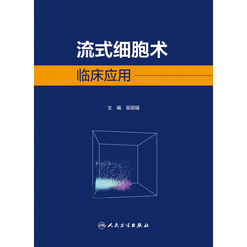 流式细胞术临床应用