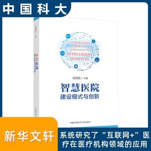 智慧医院建设模式 与创新
