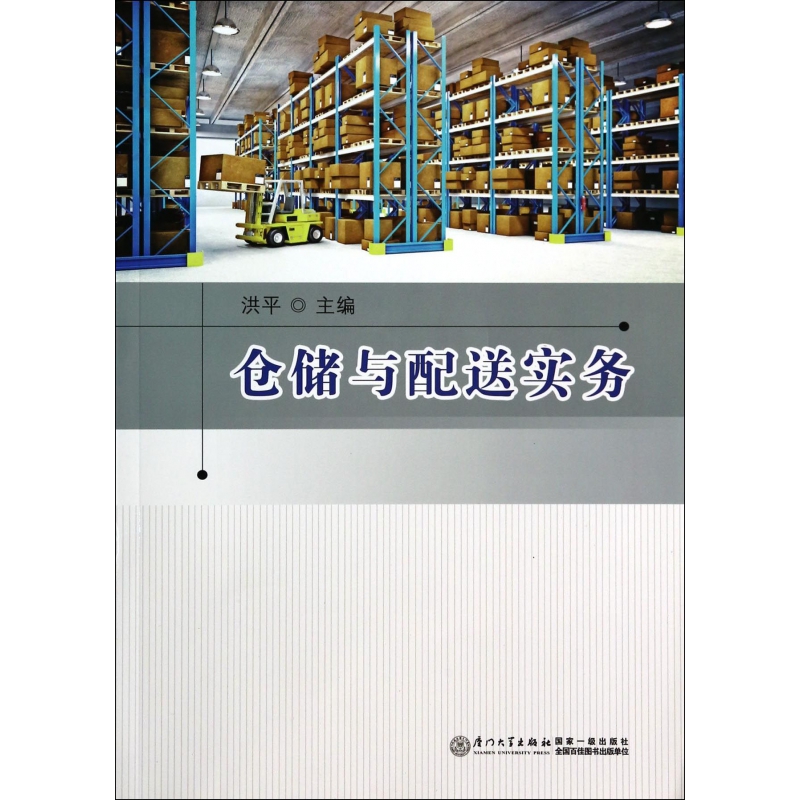仓储与配送实务