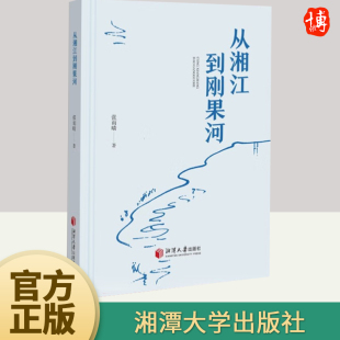 从湘江到刚果河 社 湘潭大学出版