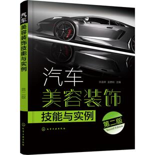 第2版 汽车美容装 饰技能与实例