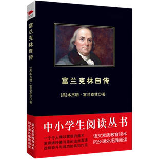著作 富兰克林自传 黑皮经典 阅读理解 受益 语文同步配套