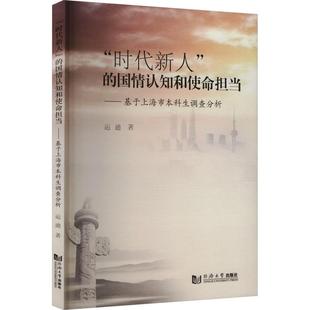 国情认知和使命担当——基于上海市本科生调查分析 时代新人