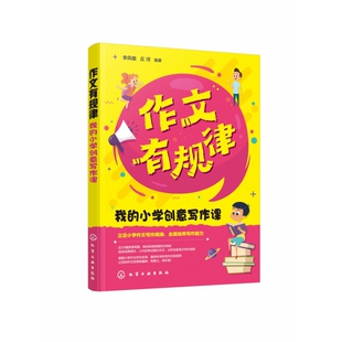 小学作文写作规律 小学创意写作课 培养写 我 作文有规律
