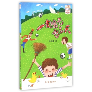 一支鸡毛飞上天/少年文艺金榜名家书系