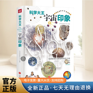 科学大王宇宙印象 天地出版 小书虫读经典 儿童课外阅读科普百科读物 社9787545548792 工作室 正版