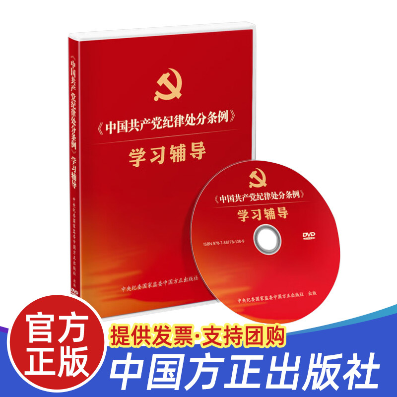 2024新 DVD光盘 中国共产党纪律处分条例学习辅导 专题片73分钟 党风廉政教育参考片警示教育 中国方正出版社9787887781369