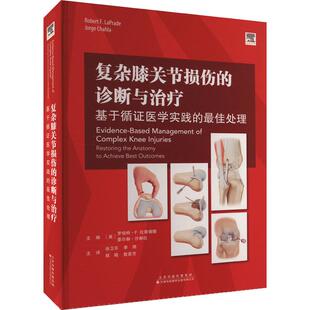 很好处理 基于循证医学实践 复杂膝关节损伤 诊断与治疗