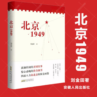 2025中国好书 重大节点 聚焦新中国成立这一改变中国命运 照耀复兴征程 抽丝剥茧与新中国成立有着关键 影响世界历史 北京1949