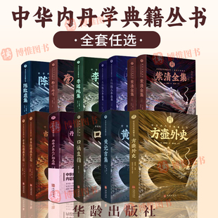 任选中华内丹学典籍丛书黄元吉集紫清全集太极张三丰全书丹亭卢真人广胎息经古书隐楼藏书汇校李道纯集陈致虚集南宗丹书华龄出版社