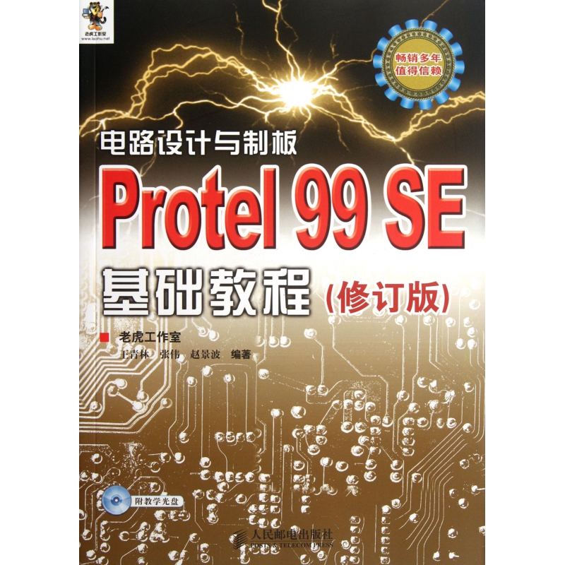 电路设计与制板(附光盘Protel99SE基础教程修订版
