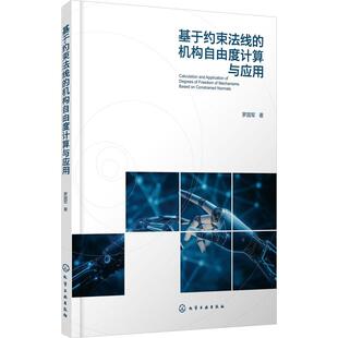 基于约束法线 机构自由度计算与应用
