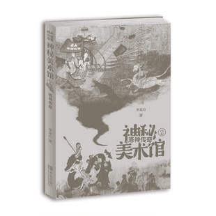 神秘美术馆 北山中国故事 2洛神传奇