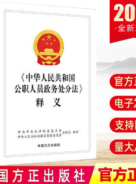 正版 中华人民共和国公职人员政务处分法 释义 中国方正出版社9787517408406 纪检监察书籍 党员问责保障条例纪律检查工作实务手册