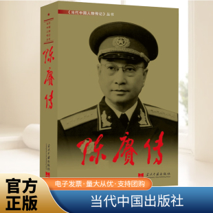 再现陈赓大将富有传奇色彩 一生 当代中国出版 陈赓传 社 图书 当代中国人物传记丛书 正版 新版 中国军事人物传记丛书