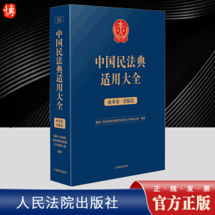 人民法院出版 2023新书 社 扩展卷 商事卷 法规汇编关联规定条文释义指导案例类案检索法律实务书籍 票据法 中国民法典适用大全