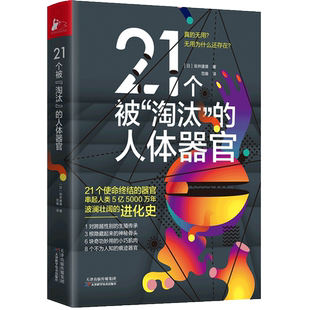 21个被 人体器官 淘汰
