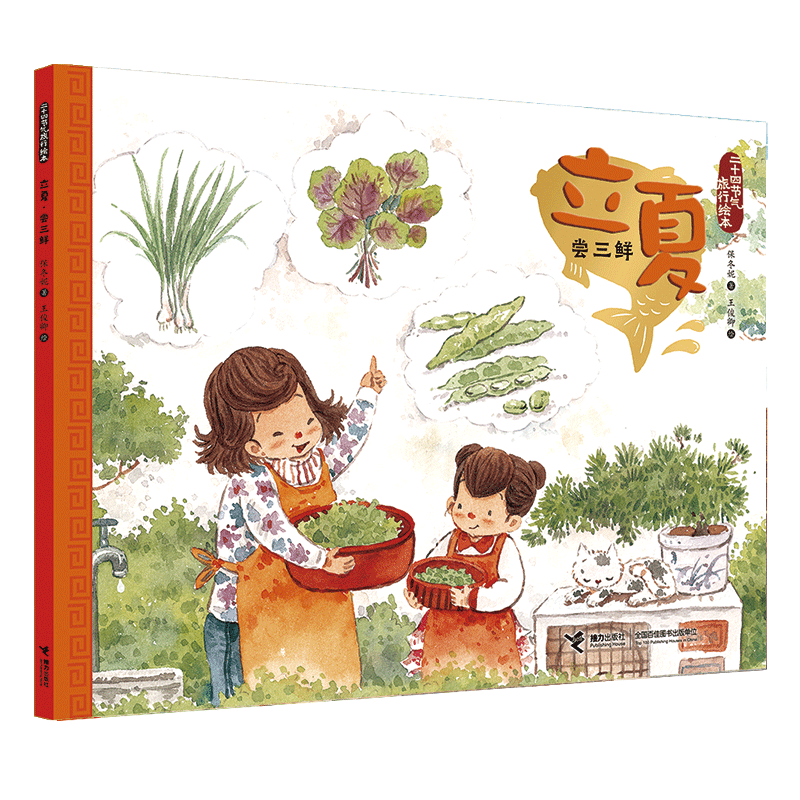 立夏(尝三鲜)/二十四节气旅行绘本