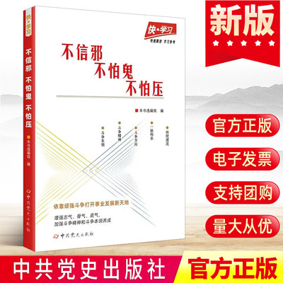 2023正版 快学习丛书之：不信邪 、不怕鬼、不怕压 中共党史出版社 党员学习教育培训资料党政读物党建书籍 9787509860939