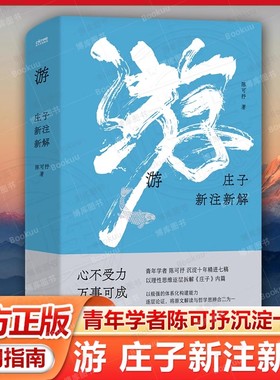 游 庄子新注新解 青年学者陈可抒 心不受力 万事可成 曾国藩蒋勋推崇的智慧 青年学者陈可抒以理性思维解读庄子 身心安顿指南书籍