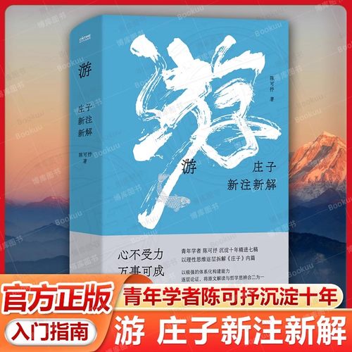 游 庄子新注新解 青年学者陈可抒 心不受力 万事可成 曾国藩蒋勋推崇的智慧 青年学者陈可抒以理性思维解读庄子 身心安顿指南书籍